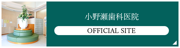 新宿・西新宿の歯医者・歯科「新宿オークタワー歯科クリニック」採用ページ｜小野瀬歯科医院オフィシャルサイト